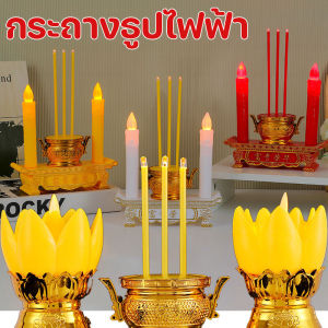 【CosyLiving】พร้อมแล้ว กระถางธูปเทียนไฟฟ้า LED พร้อมถ่าน AAA ให้ 2 ก้อน ประหยัดไม่ต้องใช้ไฟ