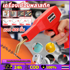 [ฟรีตะปูเชื่อม 400 ตัว ] ปืนเชื่อมซ่อมกันชนรถยนต์ ปืนเชื่อมพลาสติก 200W เครื่องเชื่อมพลาสติก เชื่อมได้รวดเร็ว ทำความร้อนได้รวดเร็ว เครื่องเชื่อม PVC เครื่องเย็บกระดาษร้อน ซ่อมกันชน เครื่องพลาสติก รวมตะปูเชื่อม 4 แบบ ใช้งานง่ายและรวดเร็ว