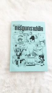 BigT Shop ลายเส้นการ์ตูนกราฟฟิค หนังสือหัดวาดการ์ตูน เริ่มต้นหัดวาดการ์ตูน วาดสัตว์อย่างง่าย หนังสือ วาดเล่น วาดรูปน่ารัก หนังสือ Easy Drawing