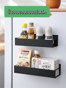 ชั้นวางของติดข้างตู้เย็น ชั้นวางติดข้างเครื่องซักผ้า ชั้นวาง ติดตู้เย็น ชั้นวาง Magnet Shelf แถบแม่เหล็กแรงสูง ติดแน่น รับน้ำหนักได้เยอะ ไม่ต้องเจาะผนัง