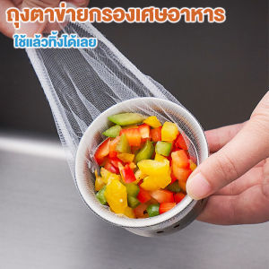 ตาข่ายที่กรองเศษอาหาร ที่กรองเศษอาหารเเบบ แพ็ค30/100 ชิ้น ถุงตาข่ายดักเศษอาหาร ตาข่ายกรองเศษอาหาร ถุงกรองเศษอาหาร