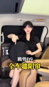 2024-2025 BYD DENZA D9 รถ Sun Shade ผ้าม่านหน้าต่างรถฉนวนกันความร้อน Sun Shade รถความเป็นส่วนตัว Parasol อุปกรณ์ตกแต่งภายในรถยนต์
