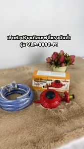 ชุดหัวปรับแรงดันต่ำ GMAX ระบบเซฟตี้ ชูมู หัวปรับแรงดันต่ำ VLP-889C ประกันเช่น 1 ปี