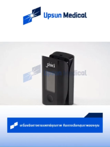 เครื่องวัดปริมาณออกซิเจนในเลือดปลายนิ้ว Jziki วัดออกซิเจนในเลือด (รุ่น : JZK-301T/303T/306) Fingertip Pulse Oximeter