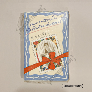 ศุ บุญเลี้ยง เพราะฉะนั้นจึงรักกันเช่นฉะนี้ เทปเฉพาะกิจ เทปเพลงไทย เทปคาสเซ็ท Cassette tape