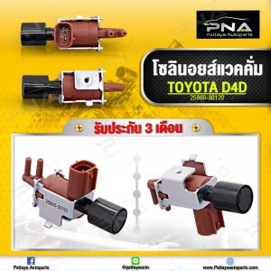 แว็คคั่มแอร์ โตโยต้า VIGO ไทเกอร์D4D 2.53.0 ใหม่คุณภาพดี รับประกัน 3 เดือน(25860-30120)