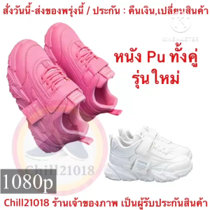 (ch1039k)QหนังPUทั้งคู่ รองเท้าผ้าใบเด็กแฟชั่นเบอร์ 26-37 รองเท้าเด็กหุ้มส้น