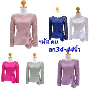 เสื้อลูกไม้ ลูกไม้ใส่กับผ้าถุง ซิปหลัง เสื้อลูกไม้ออกงาน เสื้อลูกไม้ไม่แก่ อก34-44 รหัส คน