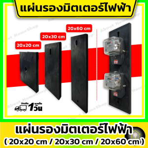 แผ่นรองมิเตอร์ไฟฟ้า ( แป้นรองมิเตอร์ แผงพลาสติก แผงพลาสติกกันน้ำ แผงติดเสาไฟ )