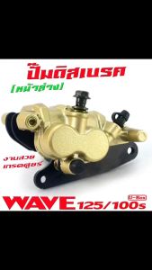 ปั้มดิสเบรค์ล่างเดิม เวฟ/แม่ปั๊มดิสเบรค หน้าล่าง รุ่น WAVE 100s/125R/S (แถมฟรี น็อตน้ำมัน พร้อม ผ้าเบรค์) ปั้มหน้า เวฟ งานดีเกรด์ศูยร์ พร้อมใช้