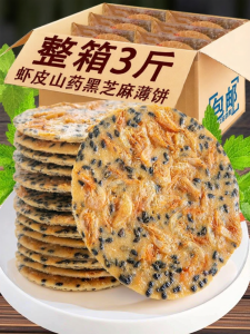 YOUFUXIAN | Black Sesame Shrimp Skin Chinese Yam Thin Crispy Cookies