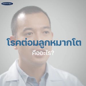Prostomax โพรสโตแมกซ์ ยาสำหรับท่านชาย ส่งฟรี ของแท้ ต่อมลูกหมาก ปัสสาวะขัด ฉี่เล็ด คุมไม่ได้ ฉี่ไม่สุด ปวดหน่วง สำหรับบรรจุภัณฑ์ 30 ชั่วโมง