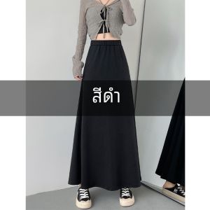กระโปรงทรงเอสีดำผ้าถักเอวสูง กระโปรงยาวคลุมเข่าสไตล์เกาหลี สำหรับสาวๆ วัย 18-24 ปี ฤดูใบไม้ร่วง 2024 กระโปรงทรงเอทรงหลวม