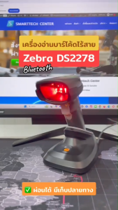 Zebra รุ่น DS2278 เครื่องอ่านบาร์โค้ดแบบไร้สาย Bluetooth พร้อมแท่นชาร์จ แสกน 1D  2D  QR Code ของแท้ 100 % รับประกัน 3 ปี ศูนย์ Zebra