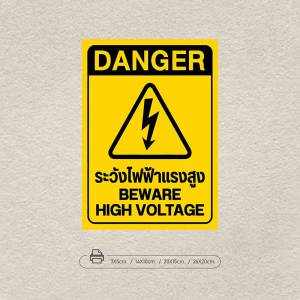 สติ๊กเกอร์ระวังไฟฟ้าแรงสูง ป้ายระวังไฟฟ้าแรงสูง ระวังไฟฟ้าแรงสูง ระวังไฟฟ้า ระวังกระแสไฟฟ้า ป้ายระวังกระแสไฟฟ้า
