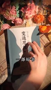 正版 变通思维 全两册『穷则变 变则通 通则久 变通思维是人世江湖生存的利器』来看赢家是如何思考的 受益一生的书