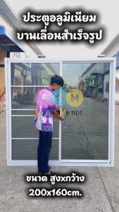 ประตูบานเลื่อนสำเร็จรูปพร้อมวงกบ ประตูอลูมิเนียมบานเลื่อน 200x160 ซม. สูงxกว้าง  สีขาว  สีชา  สีดำ