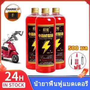น้ำยาฟื้นฟูbattery500MLน้ำยาฟื้นฟูแบตเตอรี่น้ำยาฟื้นฟูแบตอัตราการซ่อมอยู่ที่99%ใช้ได้หมดทุกก้อนน้ำยาแบตเตอรี่