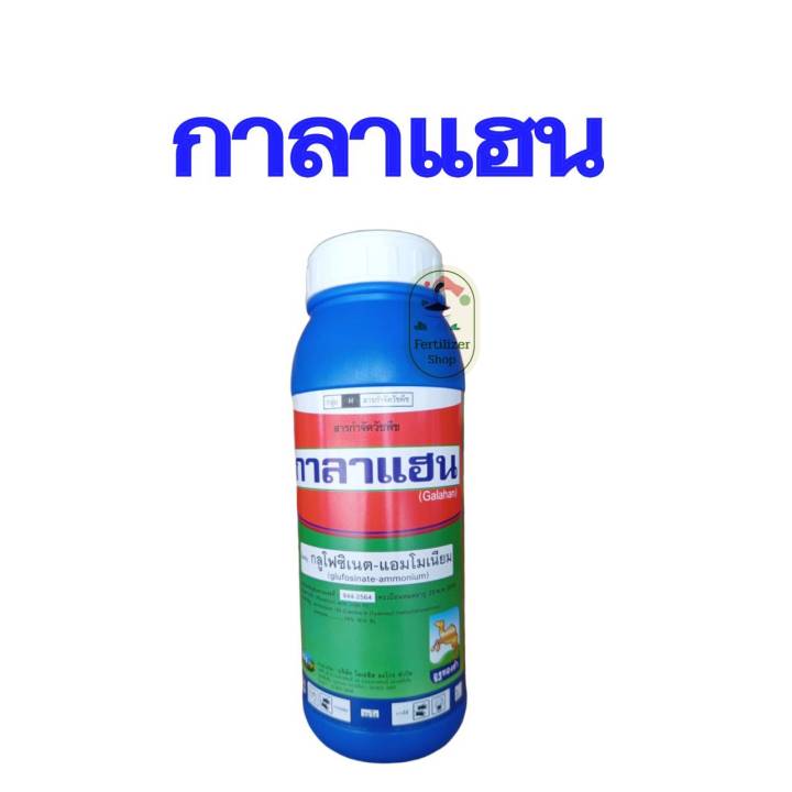 กาลาแฮน กูลโฟซิเนตแอมโมเนียม กำจัดหญ้าตีนนก