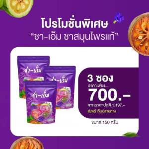 4ซอง CHA-M ชาเอ็ม ชาชเอม ชาสมุนไพร