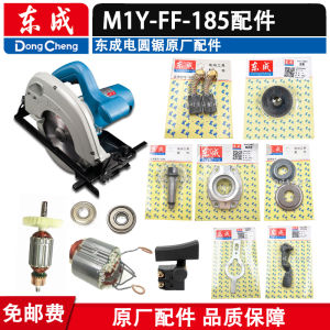 อุปกรณ์เสริมเครื่องเลื่อยไฟฟ้า Dongcheng M1Y-FF-185 ใบมีด กระดานขับเคลื่อน อุปกรณ์เสริม เปลือกป้องกัน จุดกำเนิดไฟฟ้า