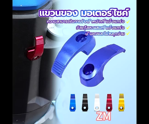 {BG}พร้อมส่ง ตะขอ แขวนหมวกกันน็อค แขวนของ มอเตอร์ไซค์ รับน้ำหนักเยอะ (1ชิ้น ) ถูกที่สุด มีหลายสี ราคาถูก