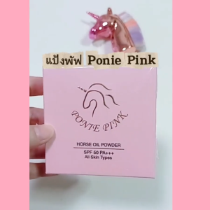 Ponie Pink (แพ็คเก็จใหม่) แป้งพัฟ โพนี่ พิ้งค์ Horse Oil Powder