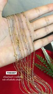 ITS ME สร้อยคอเงินแท้ 92.5% ชุบ 3 กษัตริย์ ลายโซ่จิ๋วสลับเม็ดเหลี่ยมตัดลาย เส้นเล็กๆ หนักครึ่งสลึง 16-20 นิ้ว (สร้อยงานอิตาลี)