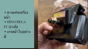 ยางแท่นเครื่องหน้า HINO FC4J MEGA 6ล้อ รหัส 12031-2352 ยี่ห้อตองหนึ่งเกรดผ้าใบอย่างดี/GTGKP