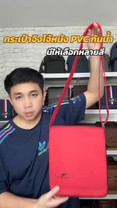 กระเป๋าสะพายข้างผู้ชาย หนังPVC กันน้ำได้ ทรงแบน ผลิตจากไทย พร้อมส่ง