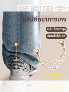 PINK EMPRESS | Pant Leg Adjuster Chain Magnetic Clip