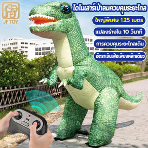 ไดโนเสาร์ของเล่น ของเล่นบังคับวิทยุ สูง 90 ซม สามารถพองได้อัตโนมัติ ของเล่นเด็ก