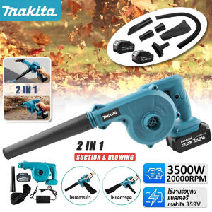[ของแท้ 100%] MAKITA เครื่องเป่าลมไร้สาย 359V Wireless Blower แรงลม 3500W สุดเทพ! + ฟังก์ชั่นดูดฝุ่น 2-in-1  แบตฯ 2 ก้อน ใช้ได้ยาว 45 นาที  เครื่องมือสวนแรงดี เครื่องมือ พัดลมขนาดเล็ก