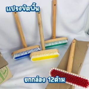 แปรงขัดพื้น แปรงขัดด้ามไม้ แปรงขัดพื้นห้องน้ำ แปรงไนลอนด้ามไม้ ตราอีสท์แมน ด้ามไม้สั้น จับถนัดมือ