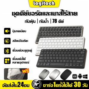 🔥รับประกัน 30 ปี🔥แป้นพิมพ์ คีย์บอร์ดไร้สาย คีย์บอร์ดเกมมิ่ง เซตคีย์บอร์ด+เมาส์ ปุ่มกดเงียบ เชื่อมต่อได้หลายอุปกรณ์ ชาร์จ1ครั้งต่อเดือน รองรับหลายระบบ มีฟิล์มคีย์บอร์ด คีย์บอร์ดบลูทูธไร้สาย คีบอร์ด คีย์บอร์ด แป้นพิมพ์ภาษาไทย คีย์บอร์ดแบบมีสาย Keyboard