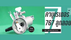 【ร้านไทย】คาบู คาร์บูเรเตอร์ คาบูผ้าปั๊ม เครื่องพ่นยา 767 ผ้าปั้ม คาร์บู 767 cg260 คาร์บูผ้าปั้ม คาร์บูเครื่องตัดหญ้า/พ่นยา คาบูเครื่อง 767