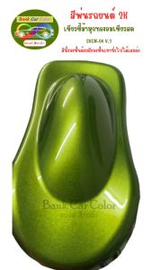 สีพ่นรถยนต์ 2K เขียวขี้ม้ามุกทองอมเขียวสด SKGN-04 V.2 (สีนี้รองพื้นด้วยสีรองพื้นเทาทั่วไปได้เลยค่ะ)