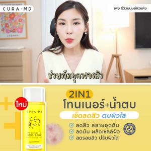 CURA-MD 2IN1 โทนเนอร์เอสเซ้นส์ Prebiotic Anti-Acne Balance Essence Toner 150ml