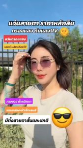แว่นตา แว่นกรองแสง แว่นสายตาสั้น แว่นเลนส์ออโต้รุ่นใหม่ ออกแดดเปลี่ยนสีใน5วิ Super Auto Lens กันUV99%