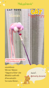ไม้ตกแมว ของเล่นแมว Meily&friends สีม่วง-ชมพู รุ่นปอมปอม มีกระดิ่ง 150 บาท