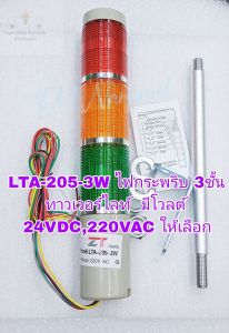 (แพ็ค1ตัว) LTA-205-3W ไฟกระพริบ 3ชั้น ทาวเวอร์ไลท์ มีโวลต์ 24VDC220VAC ให้เลือก ทาวเวอร์ไลท์แลมป์ ไฟกระพริบ #LEDไฟเตอร์สถานะเครื่องจักร #TowerLight #LED #ทาวเวอร์ไลท์ #ไฟสถานะเครื่องจักร