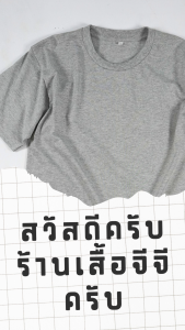 GG CLOTHING BKK เสื้อยืด (สีท๊อปเทา) คอกลม เเขนสั้น ผ้า Polyester 100%