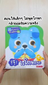 หนังสือนิทานเด็กดี ชุด ตื่นตูมกับต้วมเตี้ยม (ซื้อแยกเล่มได้)