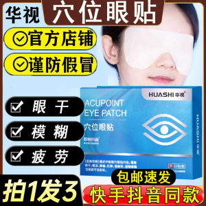 护眼眼贴黄金视力眼贴穴位中药医用冷敷☸► kaiyue1997 [Same video version] Official genuine Huashi acupo【视频同款】华视穴位眼贴官方正品眼部华视穴位贴中老年护眼贴2.1
