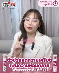 Mg ม่วงต้านเครียด หลับลึก Swiss Energy Dr.Frei MG + B6 + Taurine (1 หลอด)