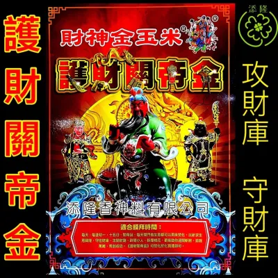 财神金玉米中外贵人符/阴帅贵人符/观音开库/钱龙地主金/护财关帝金/拿督派财金（财神金玉米）