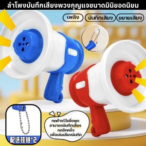 ลำโพงบันทึกเสียงพวงกุญแจขนาดมินิยอดนิยม โทรโข่งอัดเสียงได้ ของขวัญสำหรับเด็ก พวงกุญแจบันทึกได้  พร้อมใช้งาน