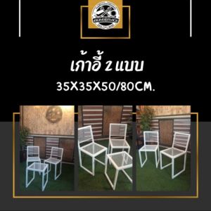 IRONSERVICE : เก้าอี้ 2 แบบ พื้นตะแกรงเหล็กฉีก" เฟอร์นิเจอร์ โครงเหล็กกันสนิม ตกแต่งภายในและภายนอก มีประกัน " (จัดส่งรวดเร็ว)