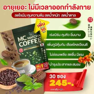 กาแฟ ไฟเบอร์ผสมมัทฉะ MC Coffee Brand (ของแท้100%) เร่งเบิร์น ถ่ายง่าย 1 ห่อ 30 ซอง