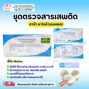 ที่ตรวจสารเสพติด(ยาบ้ายาไอซ์) แบบการ์ดหยด จำนวน 3 ชุด พร้อมถ้วยรองฟรี(ไม่ระบุหน้ากล่อง)